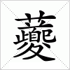 汉字 虁