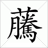 汉字 虅