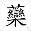 汉字 虊