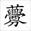 汉字 虋