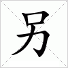 汉字 另