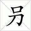 汉字 叧