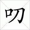 汉字 叨