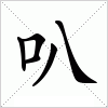 汉字 叭