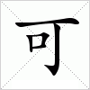 汉字 可