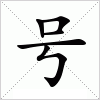 汉字 号