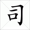 汉字 司