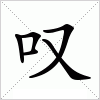 汉字 叹