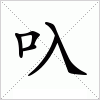 汉字 叺