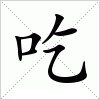 汉字 吃