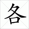 汉字 各