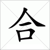 汉字 合