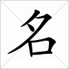 汉字 名