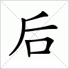 汉字 后