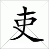 汉字 吏