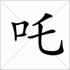 汉字 吒