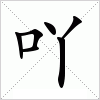 汉字 吖