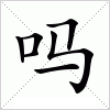 汉字 吗