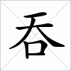 汉字 吞