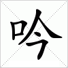 汉字 吟