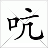 汉字 吭