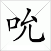 汉字 吮