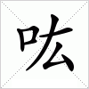 汉字 吰