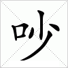 汉字 吵