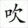 汉字 吹