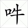 汉字 吽