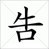 汉字 吿