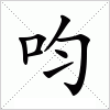 汉字 呁