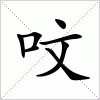 汉字 呅