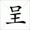 汉字 呈