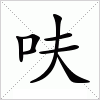 汉字 呋