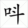 汉字 呌