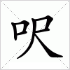 汉字 呎