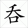 汉字 呑