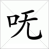 汉字 呒