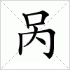 汉字 呙