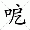 汉字 呝