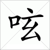 汉字 呟