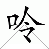 汉字 呤