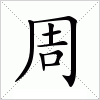 汉字 周