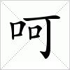 汉字 呵