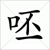 汉字 呸