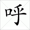 汉字 呼