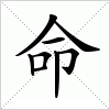 汉字 命