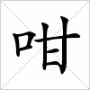 汉字 咁