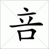 汉字 咅